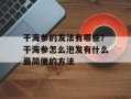 干海参的发法有哪些？干海参怎么泡发有什么最简便的方法