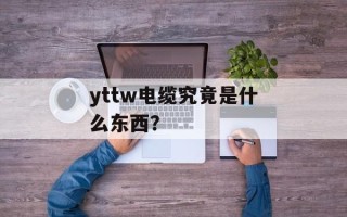 yttw电缆究竟是什么东西？