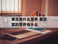 黄花有什么营养 黄花菜的营养有什么