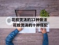 花胶煲汤的12种做法 花胶煲汤的十种搭配
