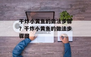 干炸小黄鱼的做法步骤？干炸小黄鱼的做法步骤图