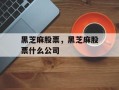 黑芝麻股票，黑芝麻股票什么公司