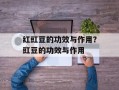 红豇豆的功效与作用？豇豆的功效与作用