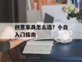 创意家具怎么选？小白入门指南