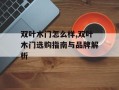 双叶木门怎么样,双叶木门选购指南与品牌解析