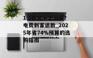 1.5匹空调怎么买？电费刺客退散_2025年省74%预算的选购指南