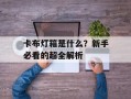 卡布灯箱是什么？新手必看的超全解析