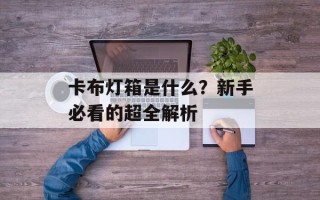 卡布灯箱是什么？新手必看的超全解析
