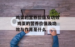鸡蛋的营养价值及功效 鸡蛋的营养价值及功效与作用是什么