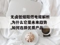 无卤低烟阻燃电缆解析,为什么它是未来趋势,如何选择优质产品