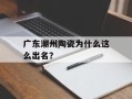 广东潮州陶瓷为什么这么出名？