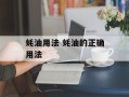 蚝油用法 蚝油的正确用法