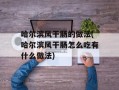 哈尔滨风干肠的做法(哈尔滨风干肠怎么吃有什么做法)