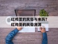 红鸡蛋的民俗与来历？红鸡蛋的民俗渊源