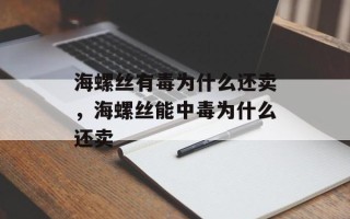 海螺丝有毒为什么还卖，海螺丝能中毒为什么还卖
