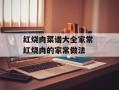 红烧肉菜谱大全家常 红烧肉的家常做法