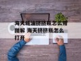 海天蚝油挤挤瓶怎么用图解 海天挤挤瓶怎么打开