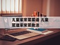 儿童家常菜菜谱 儿童菜谱家常菜做法