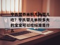 亨氏营养米粉几大婴儿吃？亨氏婴儿米粉多大的宝宝可以吃标准是什么