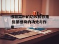根甜菜粉的功效和作用 甜菜根粉的功效与作用