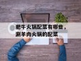 肥牛火锅配菜有哪些，涮羊肉火锅的配菜