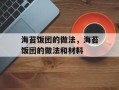 海苔饭团的做法，海苔饭团的做法和材料