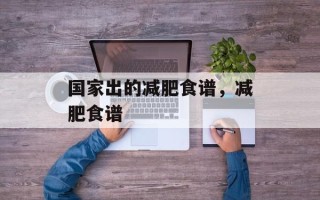 国家出的减肥食谱，减肥食谱