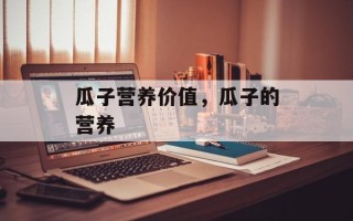 瓜子营养价值，瓜子的营养