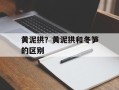 黄泥拱？黄泥拱和冬笋的区别
