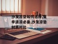 沙发凉垫如何选择,夏季清凉必备,沙发凉垫材质对比