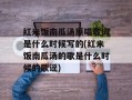 红米饭南瓜汤原唱歌词是什么时候写的(红米饭南瓜汤的歌是什么时候的歌谣)