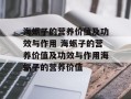 海蛎子的营养价值及功效与作用 海蛎子的营养价值及功效与作用海蛎子的营养价值
