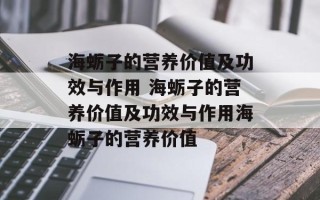 海蛎子的营养价值及功效与作用 海蛎子的营养价值及功效与作用海蛎子的营养价值