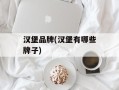 汉堡品牌(汉堡有哪些牌子)