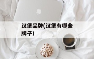 汉堡品牌(汉堡有哪些牌子)