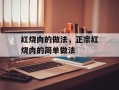 红烧肉的做法，正宗红烧肉的简单做法