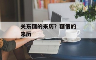 关东糖的来历？糖倌的来历