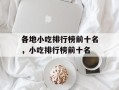 各地小吃排行榜前十名，小吃排行榜前十名