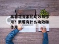 黑薯花青素的功效与作用？紫薯有什么功效和作用