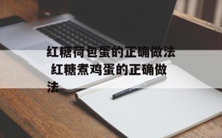 红糖荷包蛋的正确做法 红糖煮鸡蛋的正确做法