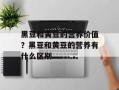 黑豆和黄豆的营养价值？黑豆和黄豆的营养有什么区别