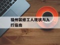 福州装修工人现状与入行指南