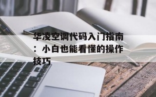 华凌空调代码入门指南：小白也能看懂的操作技巧