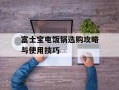 富士宝电饭锅选购攻略与使用技巧