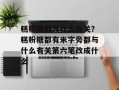 糕粉糖都与什么有关？糕粉糖都有米字旁都与什么有关第六笔改成什么