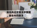 锅包肉正宗做法步骤图，锅包肉的做法