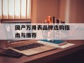 国产万用表品牌选购指南与推荐