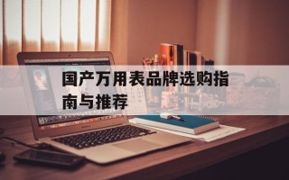 国产万用表品牌选购指南与推荐