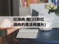 红烧肉 图(25款红烧肉的做法和图片)