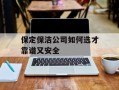 保定保洁公司如何选才靠谱又安全